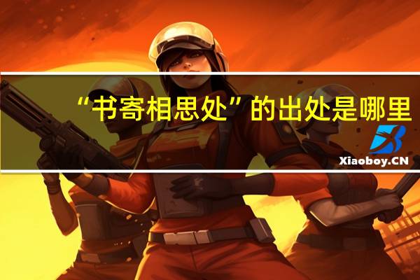 “书寄相思处”的出处是哪里