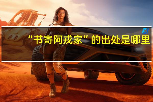 “书寄阿戎家”的出处是哪里