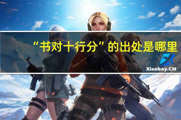 “书对十行分”的出处是哪里