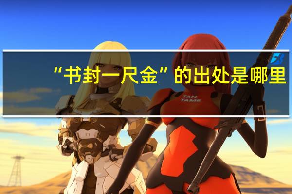 “书封一尺金”的出处是哪里