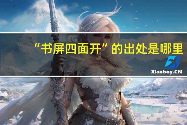 “书屏四面开”的出处是哪里