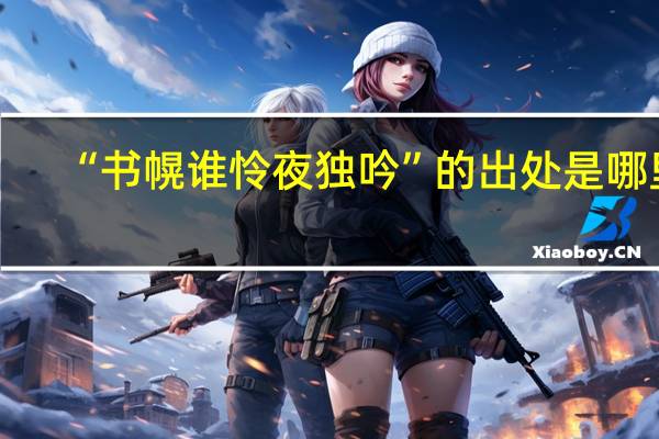 “书幌谁怜夜独吟”的出处是哪里