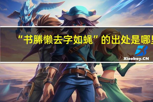 “书幐懒去字如蝇”的出处是哪里