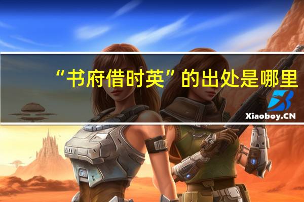 “书府借时英”的出处是哪里