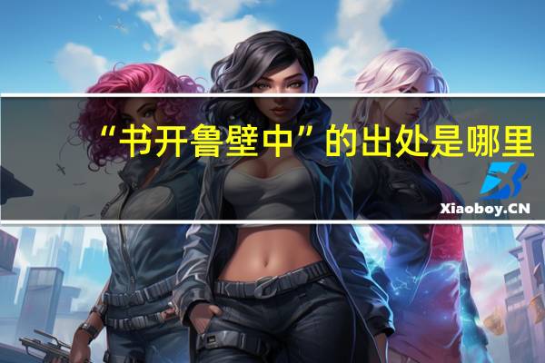 “书开鲁壁中”的出处是哪里