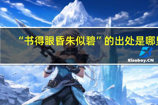 “书得眼昏朱似碧”的出处是哪里