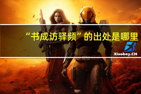 “书成访驿频”的出处是哪里