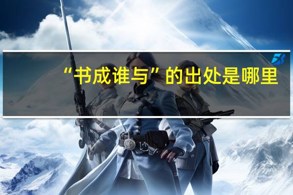 “书成谁与”的出处是哪里