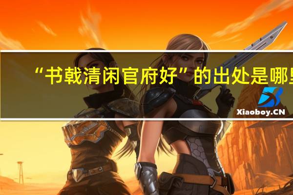 “书戟清闲官府好”的出处是哪里