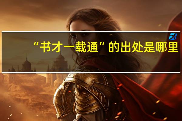“书才一载通”的出处是哪里