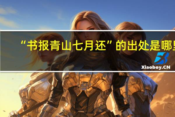 “书报青山七月还”的出处是哪里