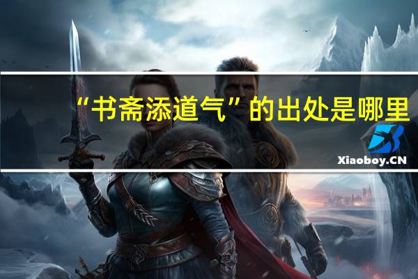 “书斋添道气”的出处是哪里