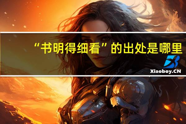 “书明得细看”的出处是哪里