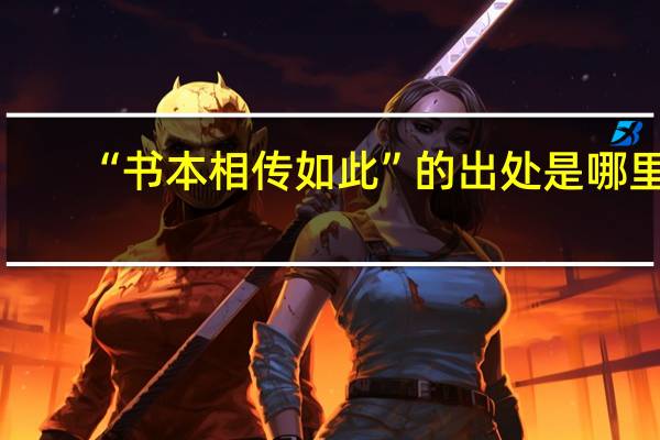 “书本相传如此”的出处是哪里