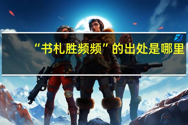 “书札胜频频”的出处是哪里