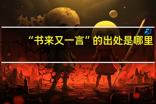 “书来又一言”的出处是哪里