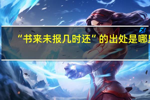 “书来未报几时还”的出处是哪里