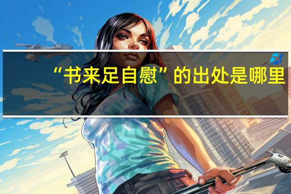 “书来足自慰”的出处是哪里