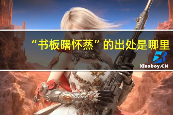 “书板曙怀蒸”的出处是哪里