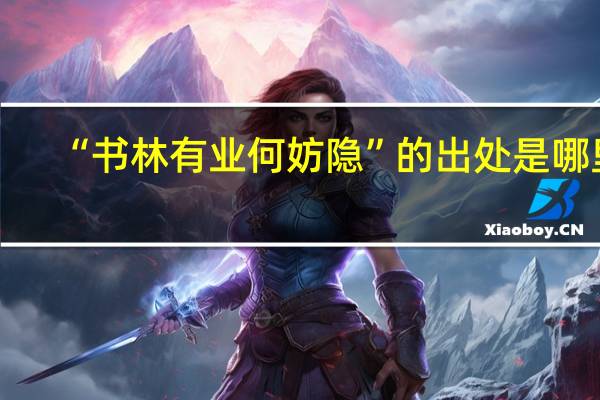 “书林有业何妨隐”的出处是哪里