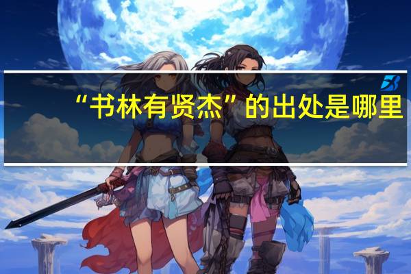“书林有贤杰”的出处是哪里
