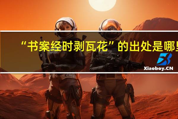 “书案经时剥瓦花”的出处是哪里