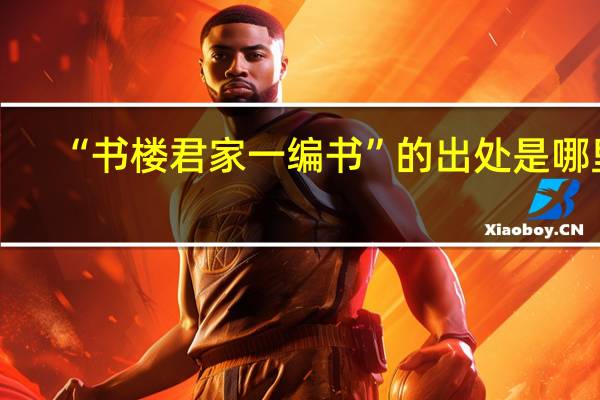 “书楼君家一编书”的出处是哪里