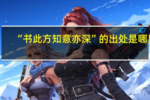 “书此方知意亦深”的出处是哪里