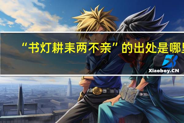 “书灯耕耒两不亲”的出处是哪里