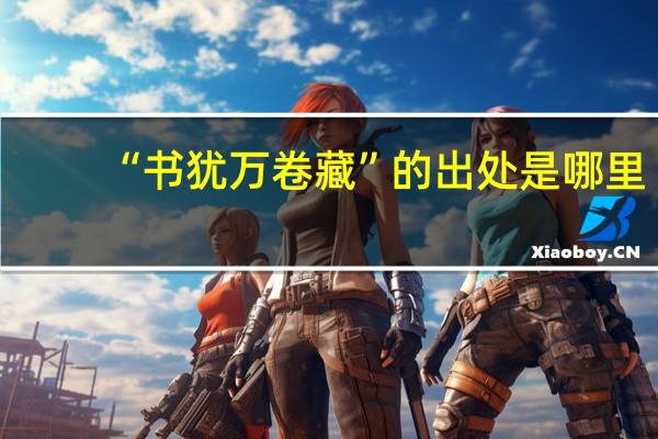 “书犹万卷藏”的出处是哪里