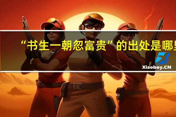 “书生一朝忽富贵”的出处是哪里