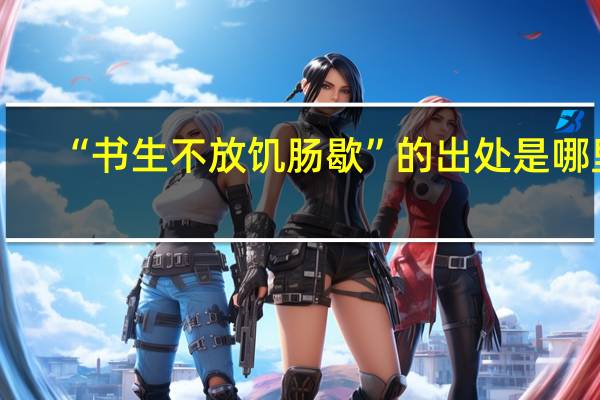 “书生不放饥肠歇”的出处是哪里