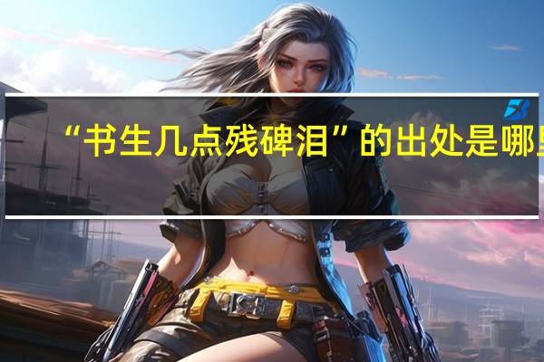 “书生几点残碑泪”的出处是哪里