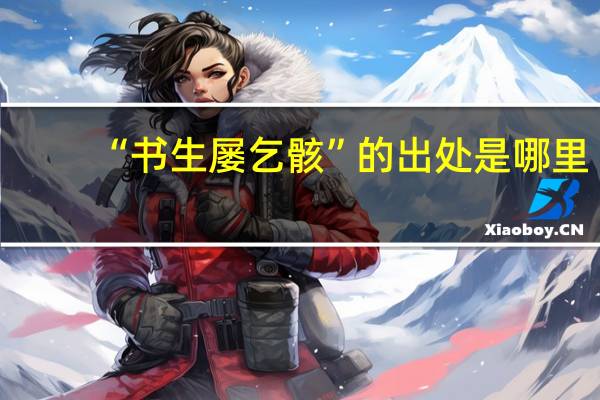 “书生屡乞骸”的出处是哪里