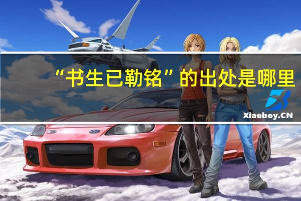 “书生已勒铭”的出处是哪里