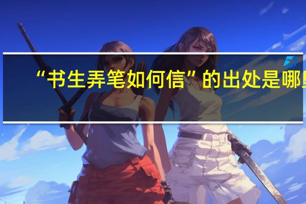 “书生弄笔如何信”的出处是哪里