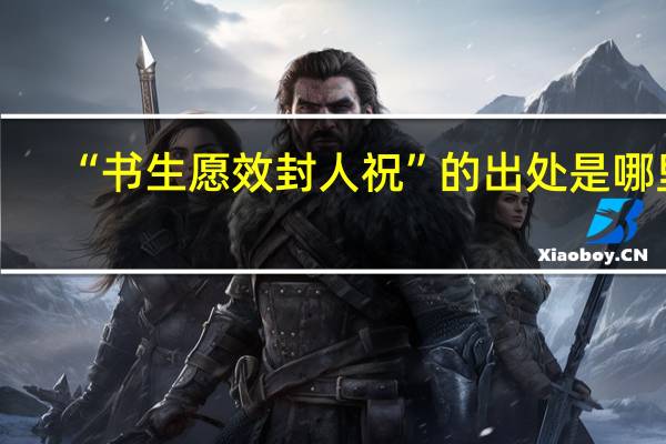 “书生愿效封人祝”的出处是哪里