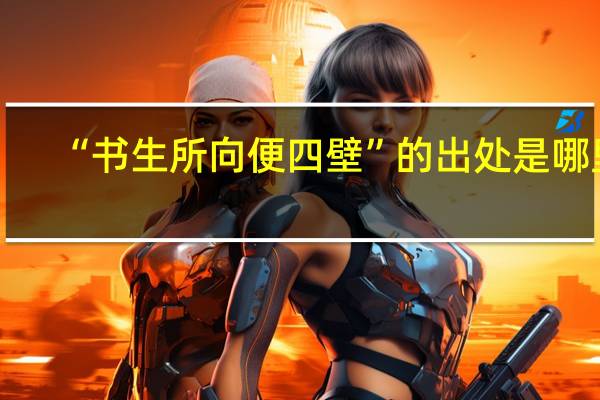 “书生所向便四壁”的出处是哪里