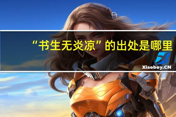 “书生无炎凉”的出处是哪里