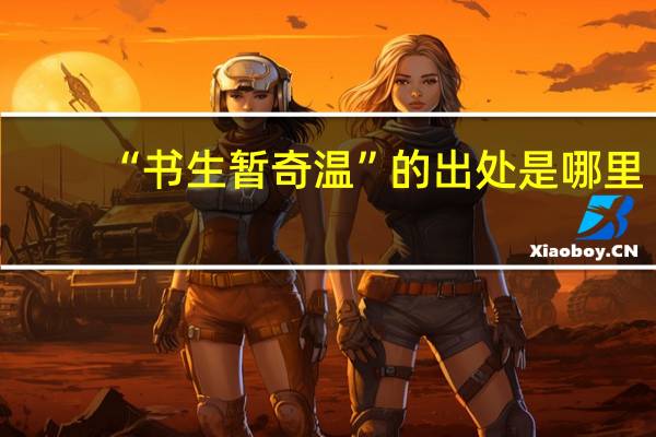 “书生暂奇温”的出处是哪里