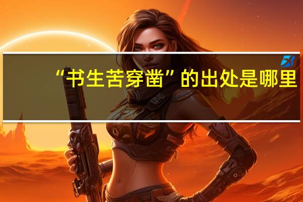 “书生苦穿凿”的出处是哪里