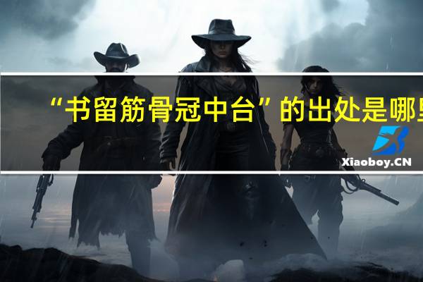 “书留筋骨冠中台”的出处是哪里