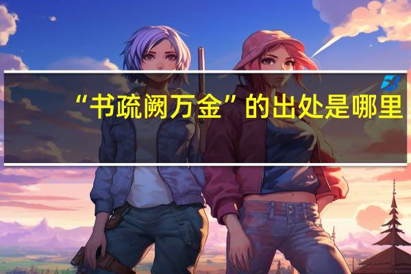 “书疏阙万金”的出处是哪里