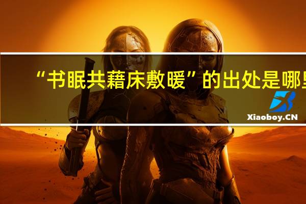 “书眠共藉床敷暖”的出处是哪里