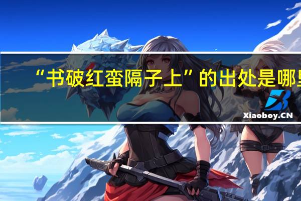 “书破红蛮隔子上”的出处是哪里