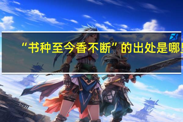 “书种至今香不断”的出处是哪里