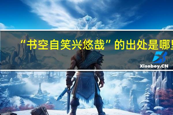 “书空自笑兴悠哉”的出处是哪里