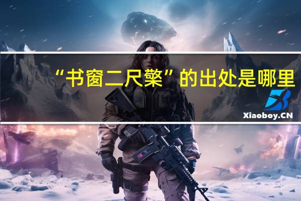 “书窗二尺檠”的出处是哪里