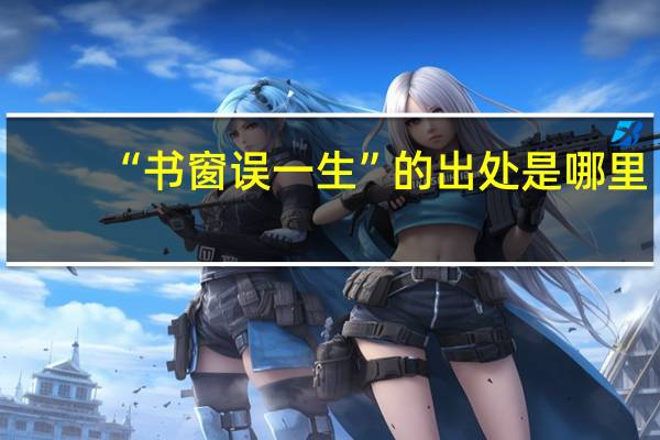 “书窗误一生”的出处是哪里