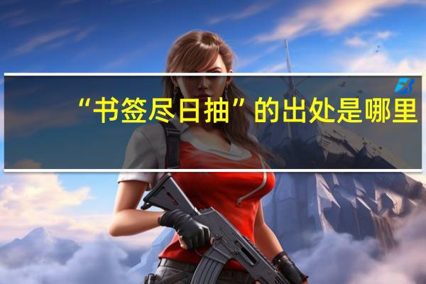 “书签尽日抽”的出处是哪里